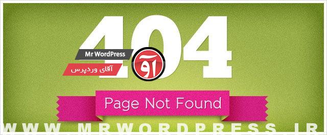 حل ارور 404 در وردپرس