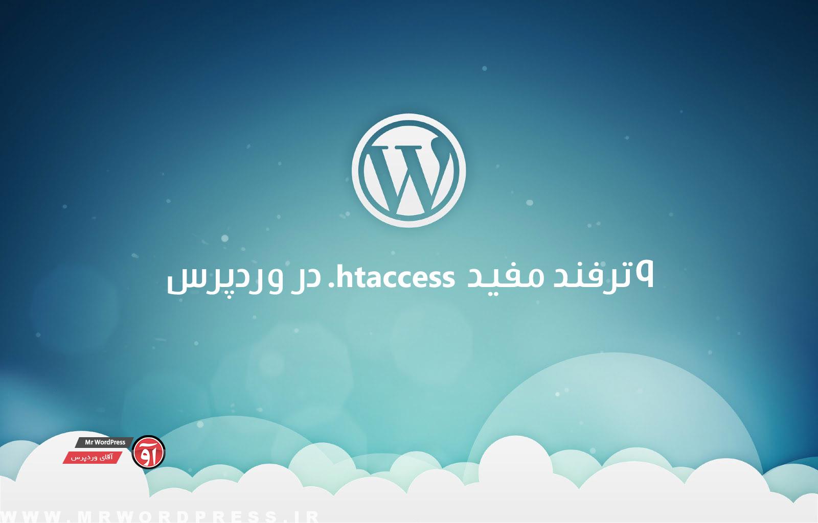 You are currently viewing ۹ ترفند مفید htaccess. در وردپرس
