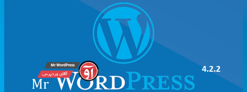 وردپرس فارسی ۴.۲.۲ | WordPress Farsi 4.2.2