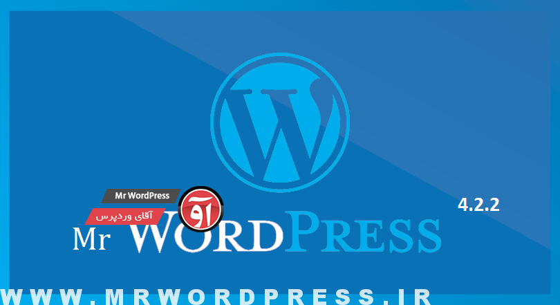 دانلود وردپرس فارسی 4.2.2 |4.2.2 Download WordPress farsi
