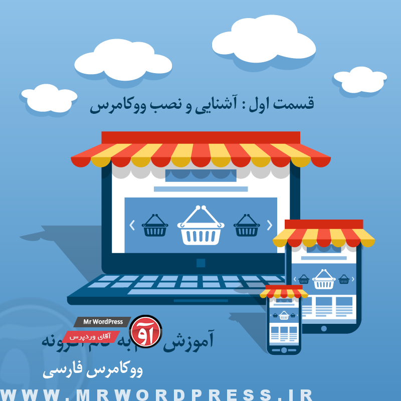 آموزش نصب ووکامرس فارسی WooCommerce Farsi 