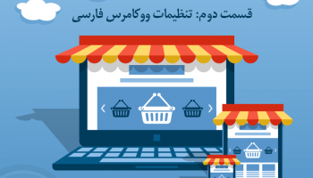 آموزش تنظیمات ووکامرس فارسی WooCommerce Farsi