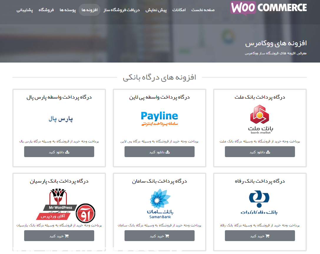 آموزش اتصال درگاه پرداخت در ووکامرس فارسی WooCommerce Farsi
