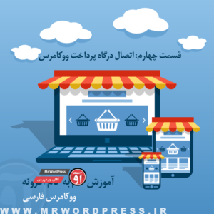 آموزش اتصال درگاه پرداخت در ووکامرس فارسی WooCommerce Farsi