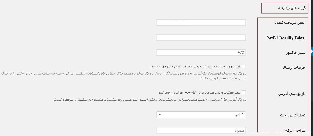 گزینه های پیشرفته تنظیمات درگاه پرداخت در افزونه ووکامرس فارسی